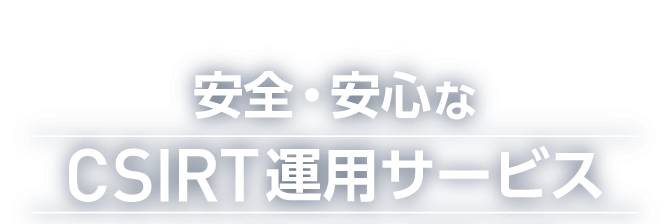 安全・安心なCSIRT運用サービス