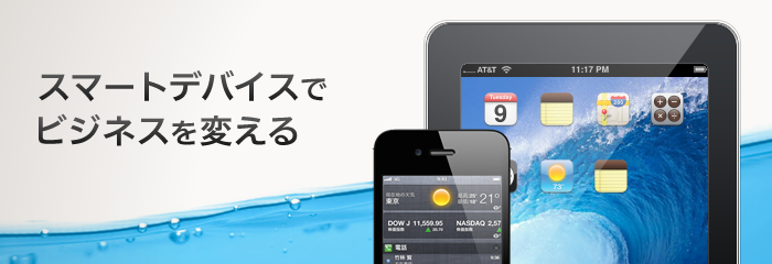 スマートデバイスでビジネスを変える